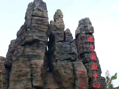 塑石假山